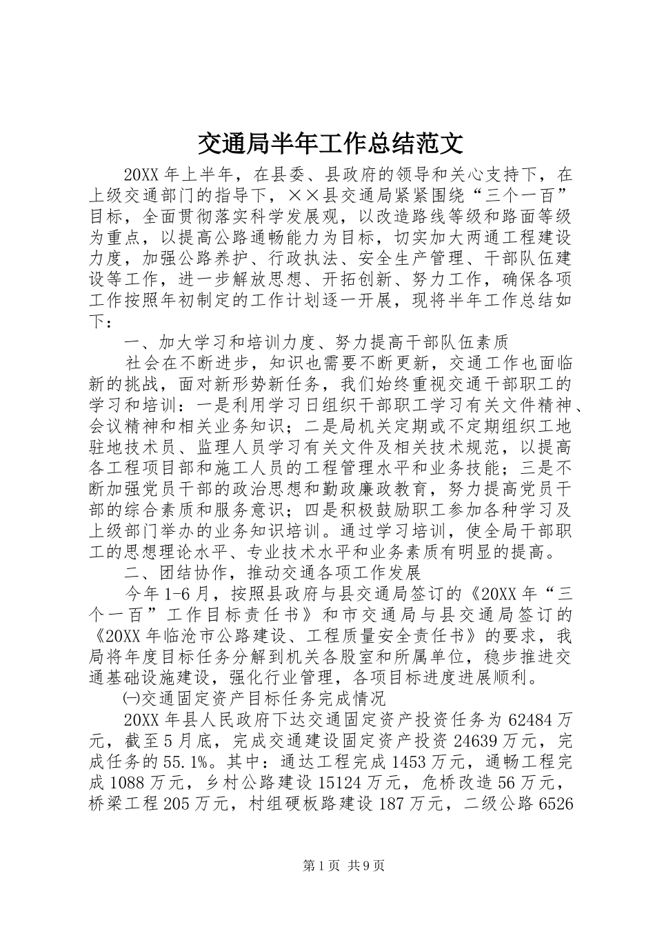 交通局半年工作总结范文_第1页