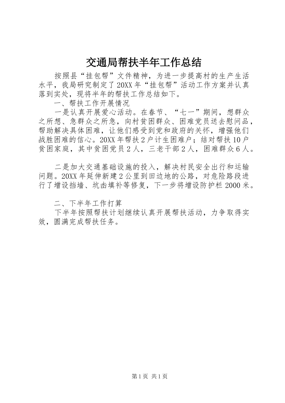 交通局帮扶半年工作总结_第1页