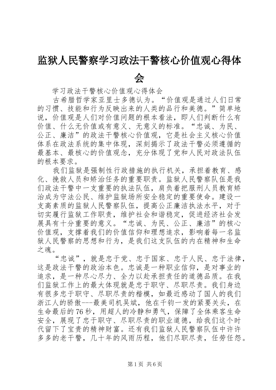 监狱人民警察学习政法干警核心价值观心得体会_第1页