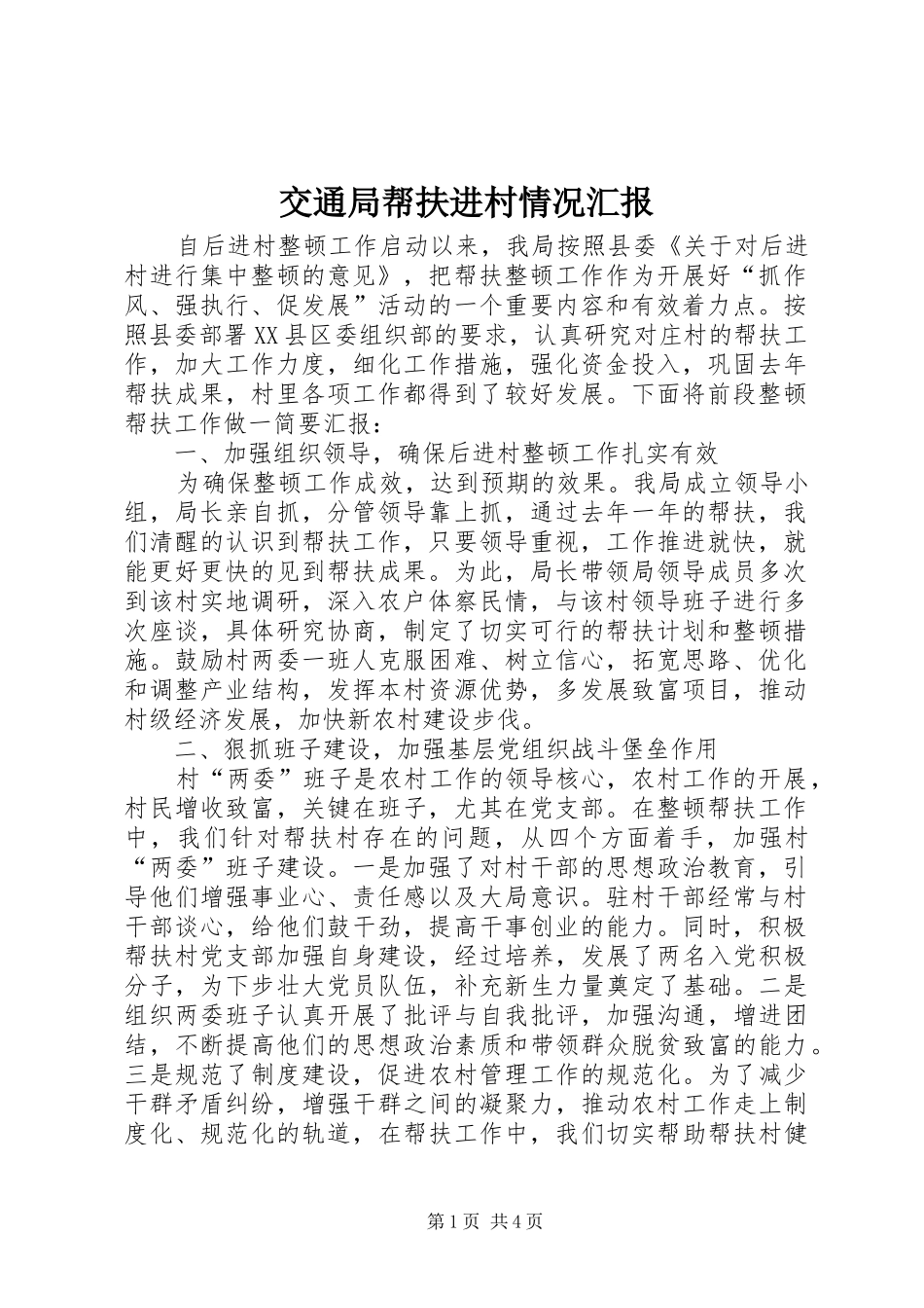 交通局帮扶进村情况汇报_第1页