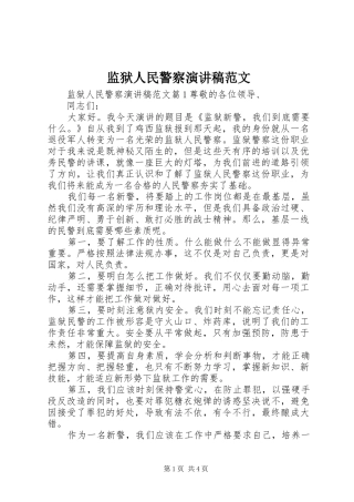 监狱人民警察演讲稿范文