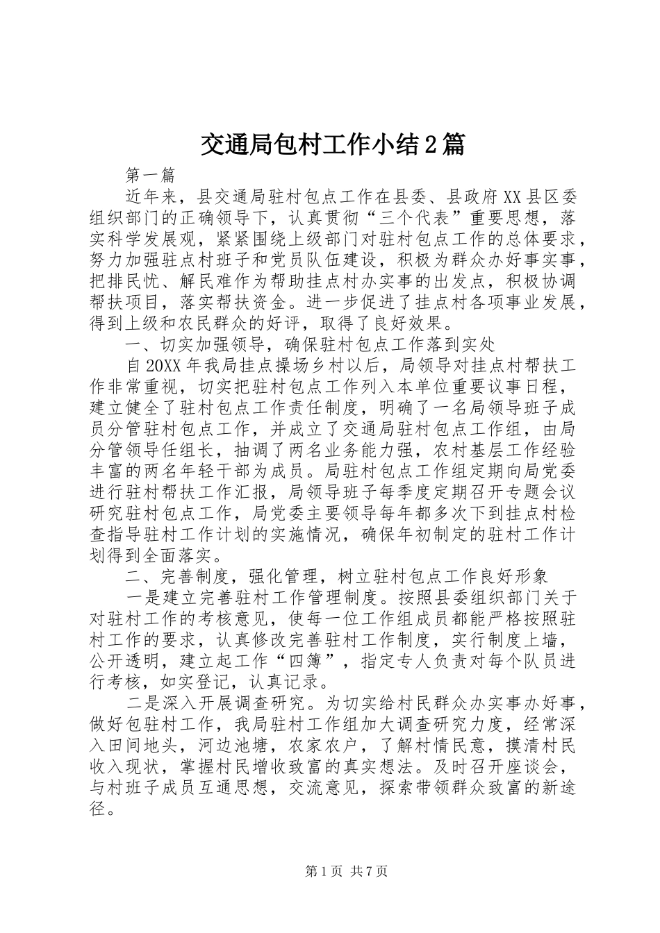 交通局包村工作小结篇_第1页