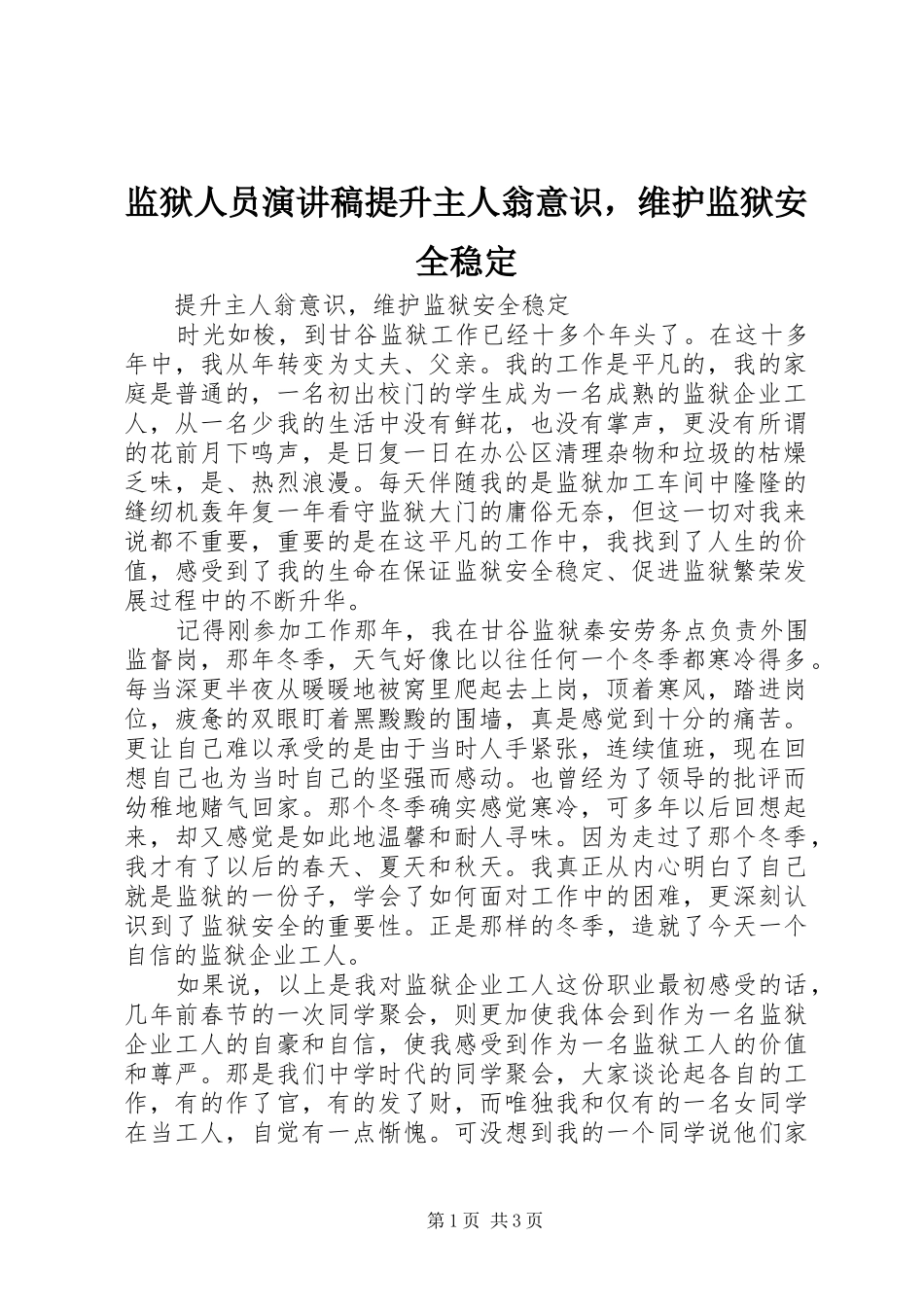 监狱人员演讲稿提升主人翁意识，维护监狱安全稳定_第1页
