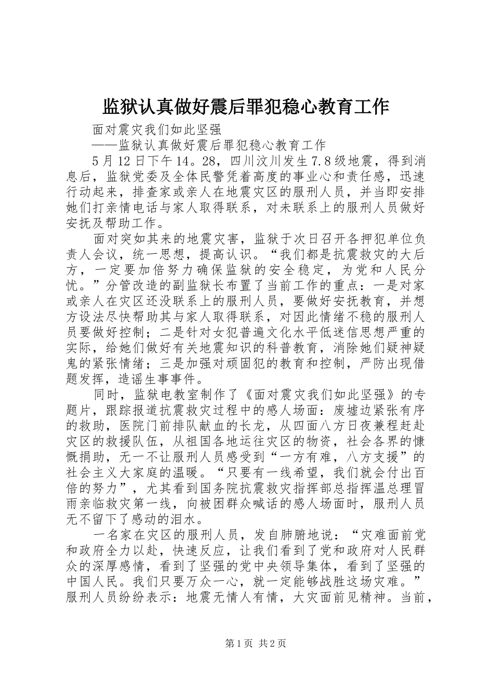 监狱认真做好震后罪犯稳心教育工作_第1页