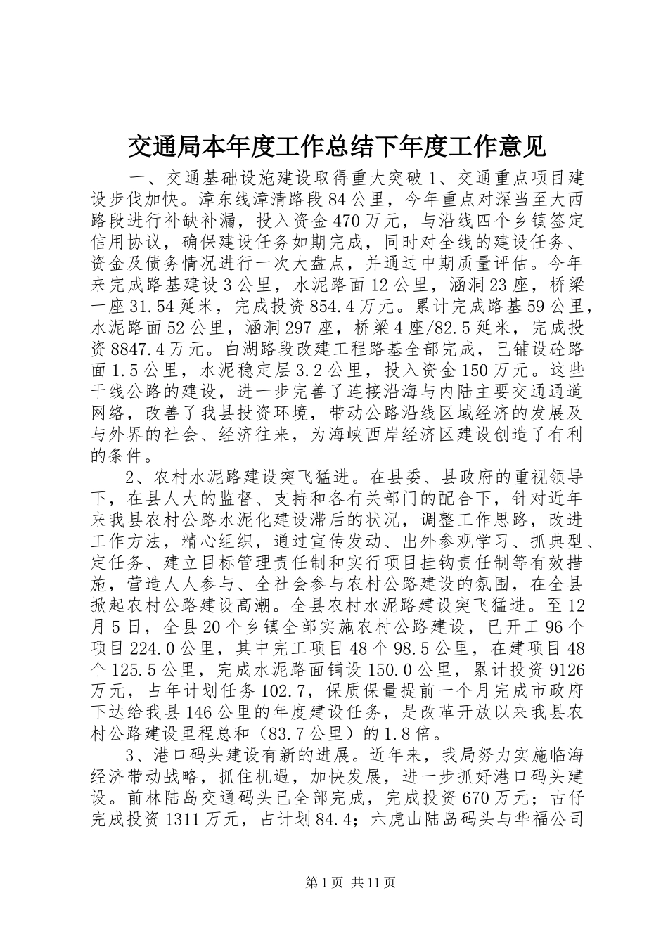 交通局本年度工作总结下年度工作意见_第1页