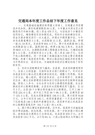 交通局本年度工作总结下年度工作意见