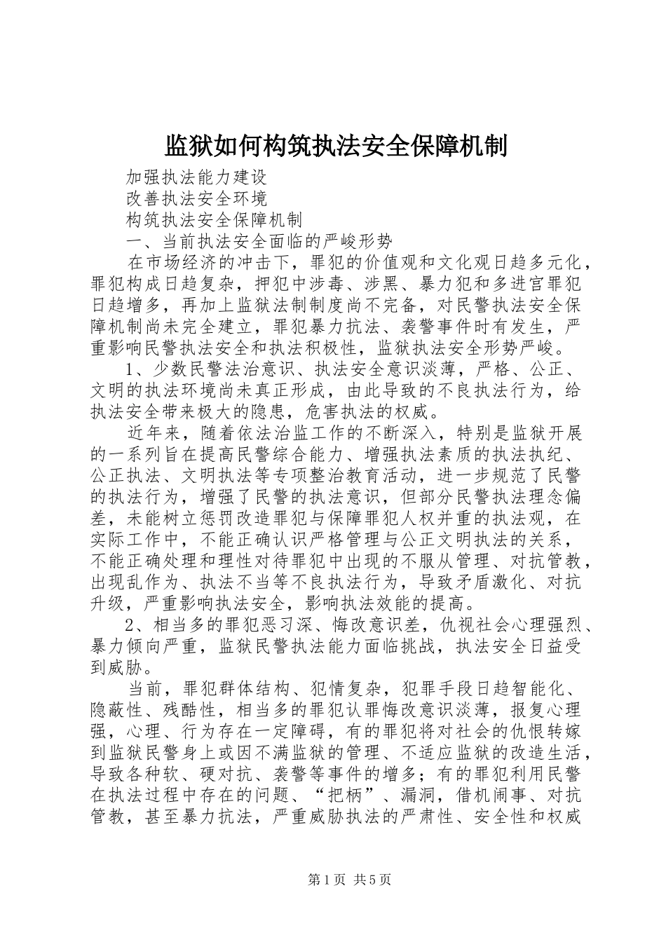 监狱如何构筑执法安全保障机制_第1页