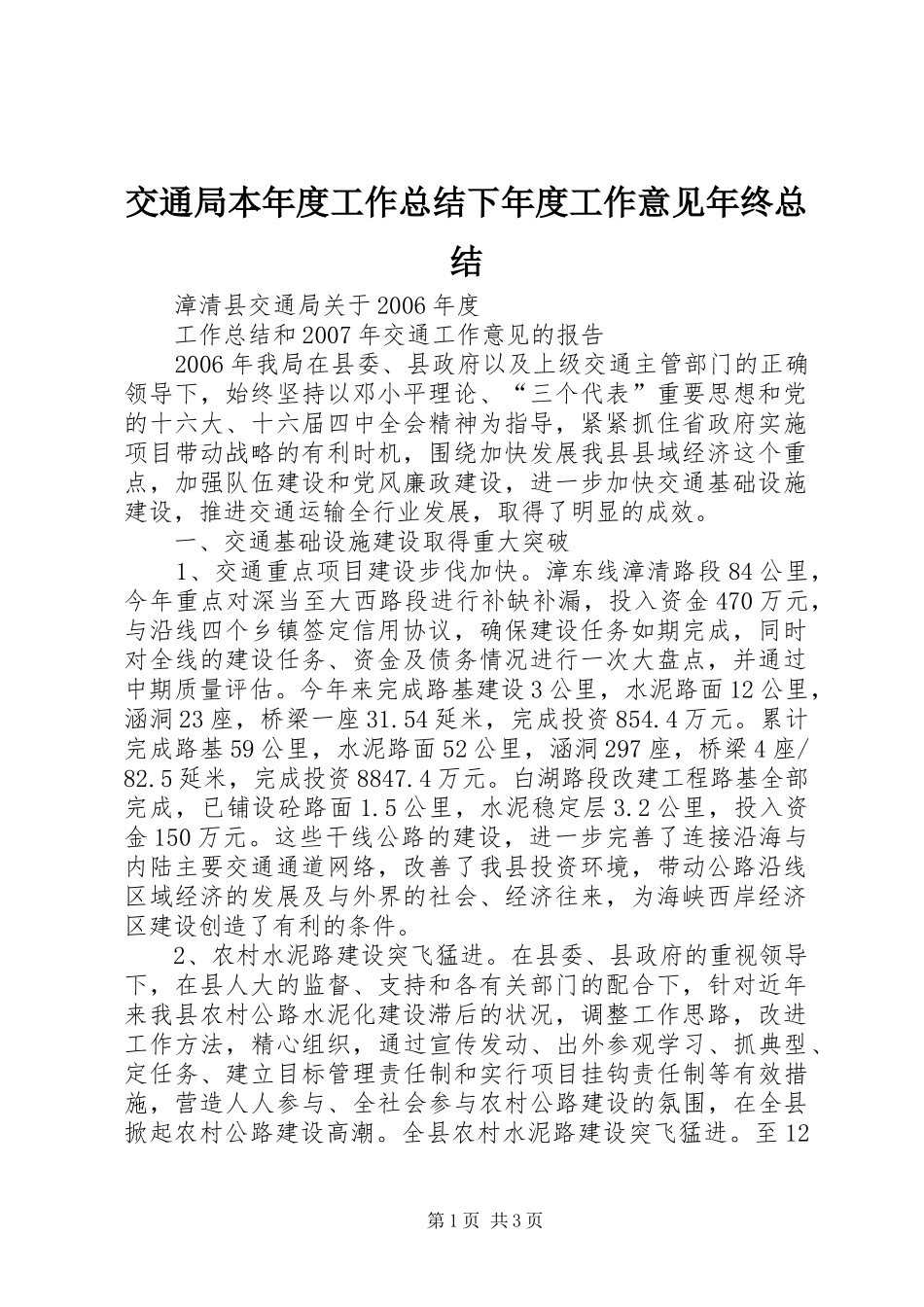 交通局本年度工作总结下年度工作意见年终总结_第1页