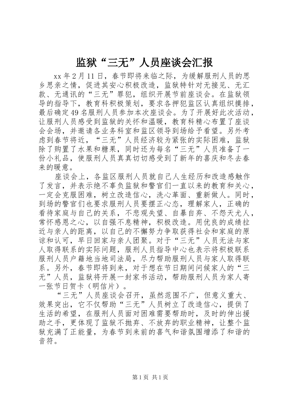 监狱三无人员座谈会汇报_第1页