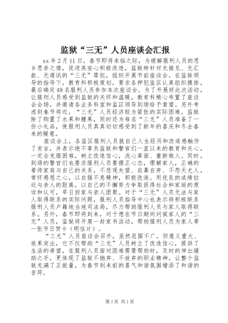 监狱三无人员座谈会汇报