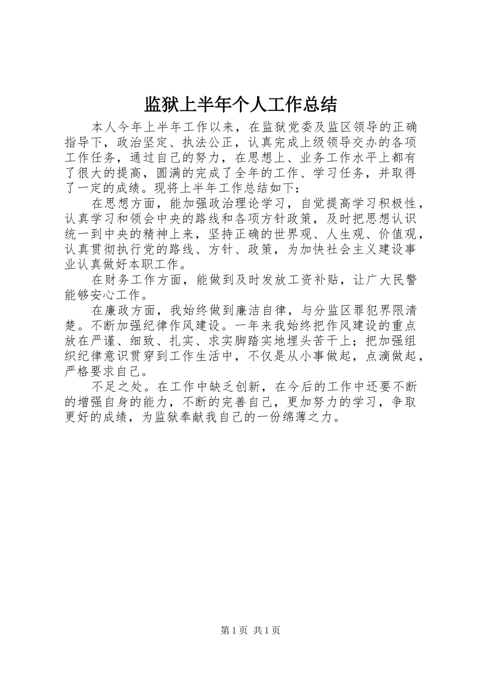 监狱上半年个人工作总结_第1页