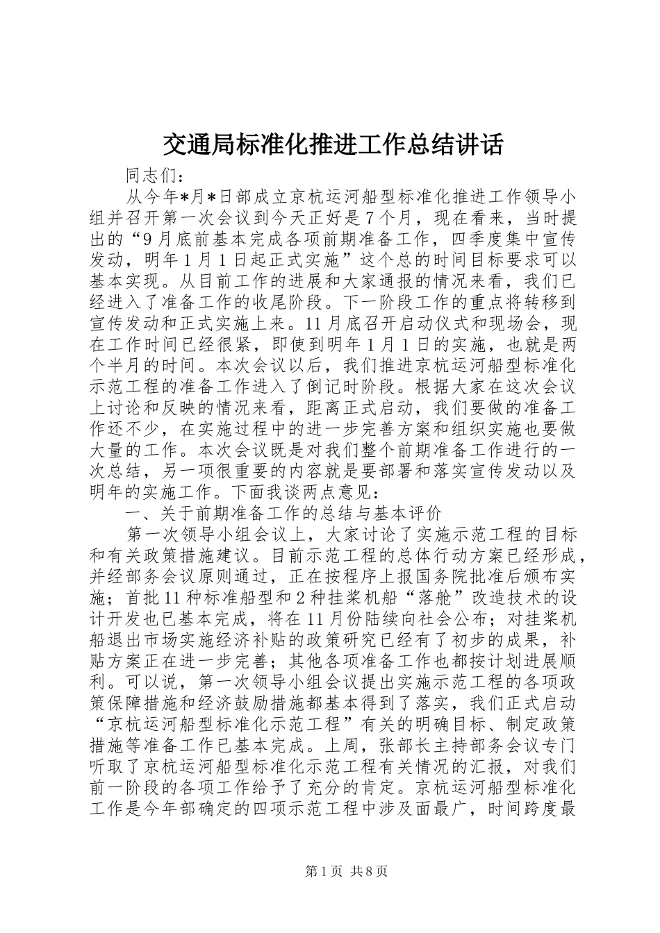 交通局标准化推进工作总结致辞_第1页