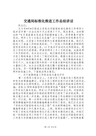 交通局标准化推进工作总结致辞