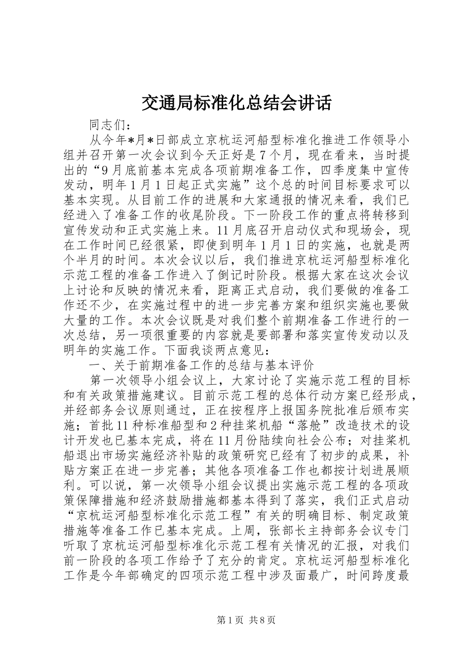 交通局标准化总结会致辞_第1页
