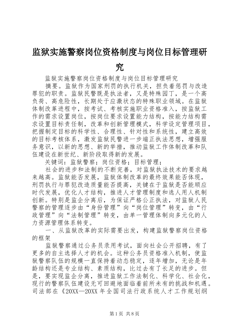 监狱实施警察岗位资格制度与岗位目标管理研究_第1页