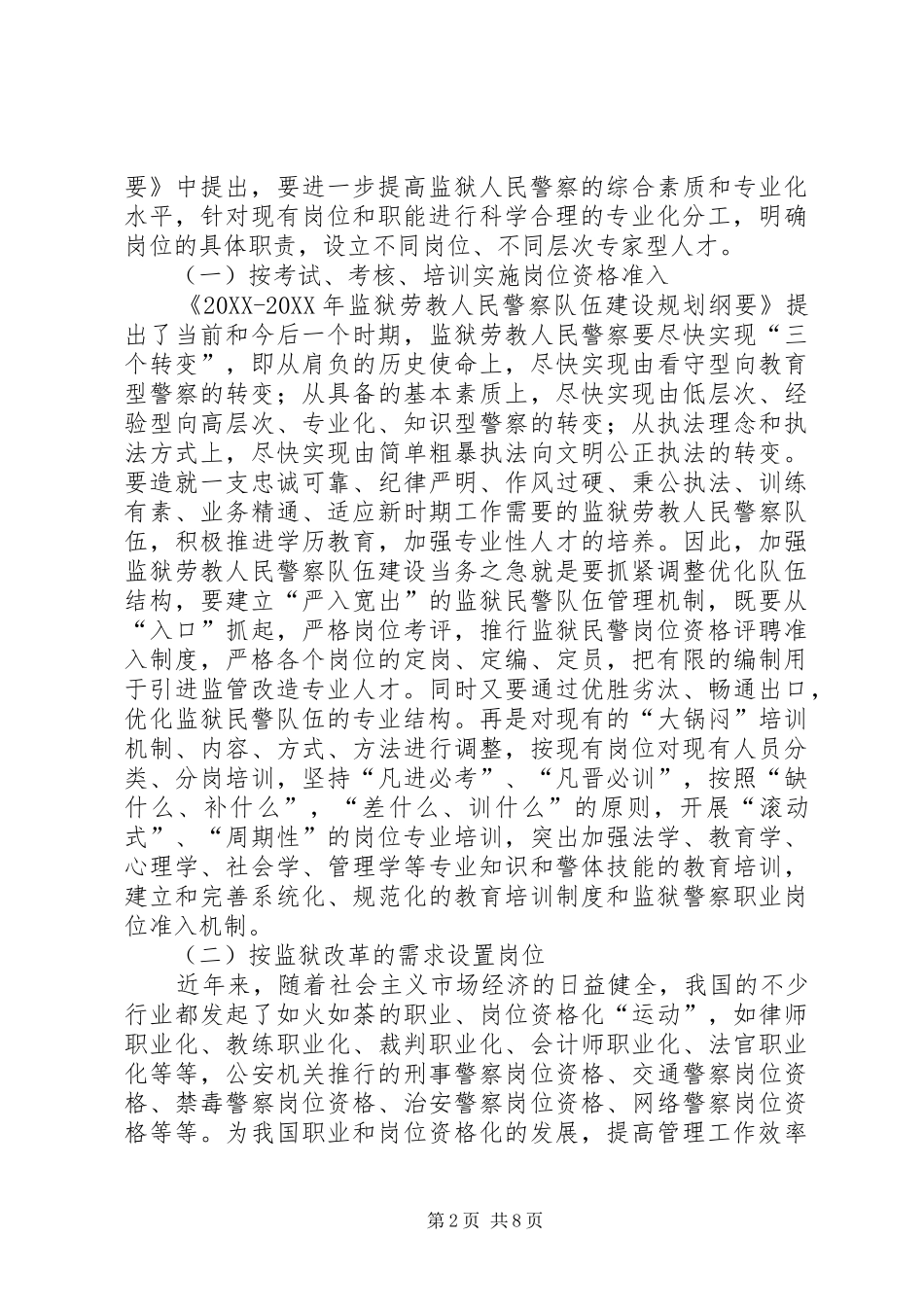监狱实施警察岗位资格制度与岗位目标管理研究_第2页