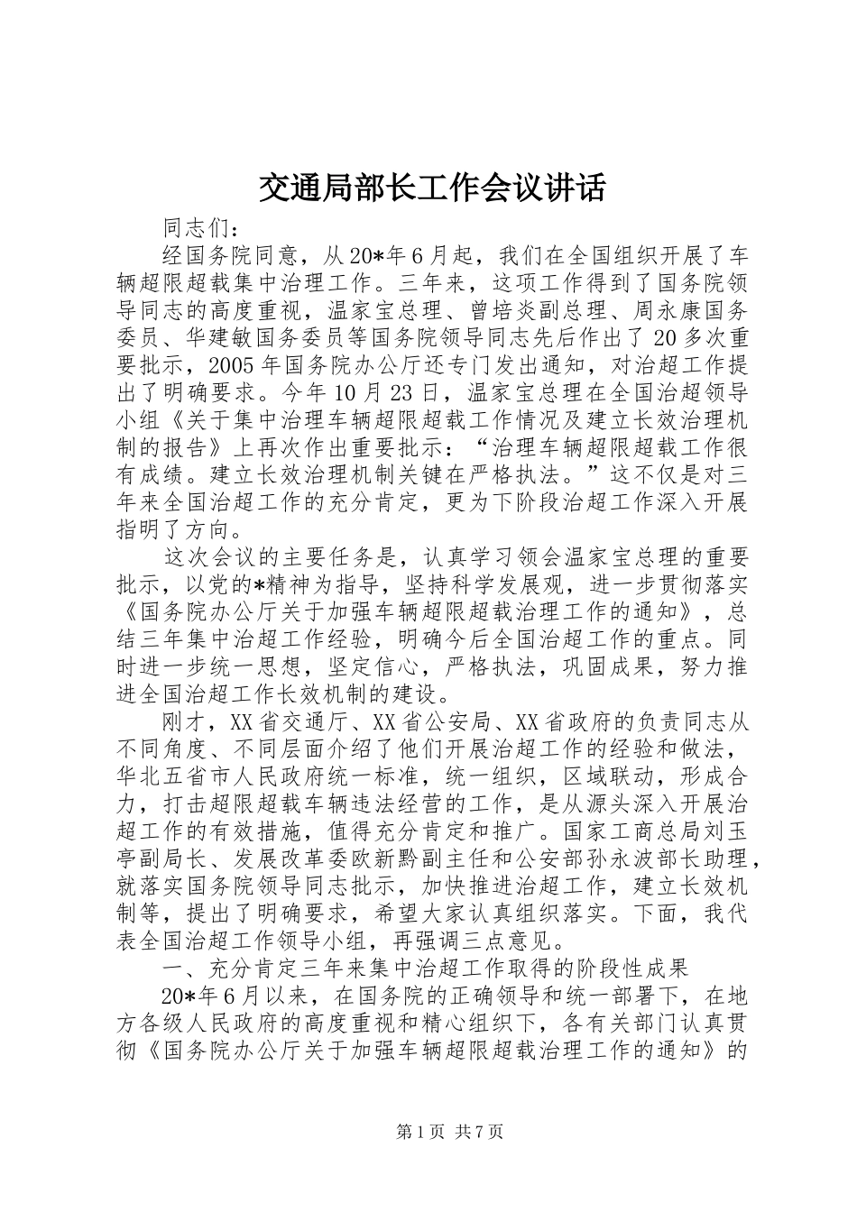 交通局部长工作会议致辞_第1页