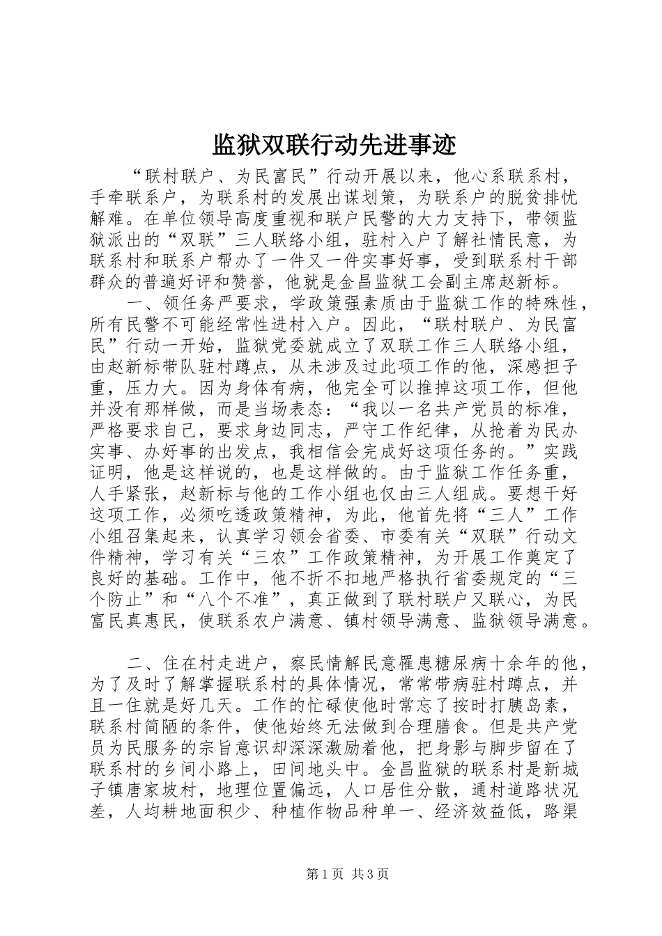 监狱双联行动先进事迹_第1页