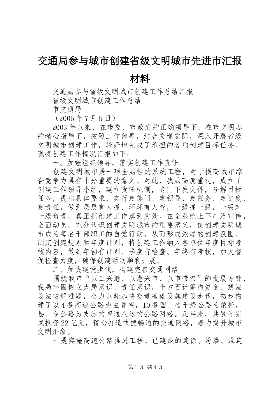 交通局参与城市创建省级文明城市先进市汇报材料_第1页