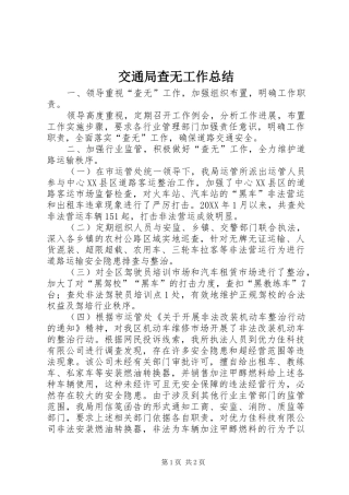 交通局查无工作总结