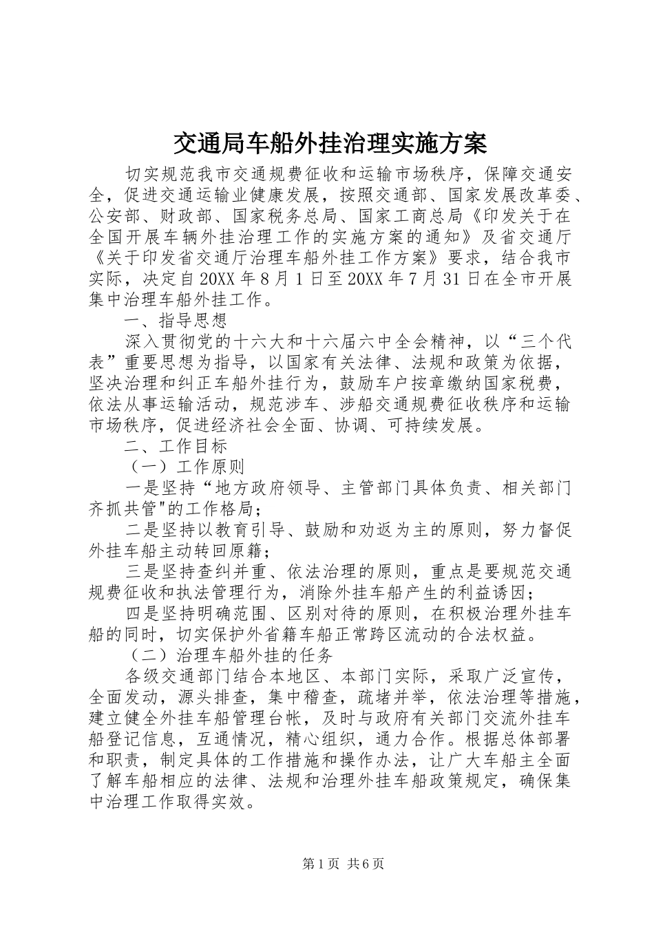 交通局车船外挂治理实施方案_第1页