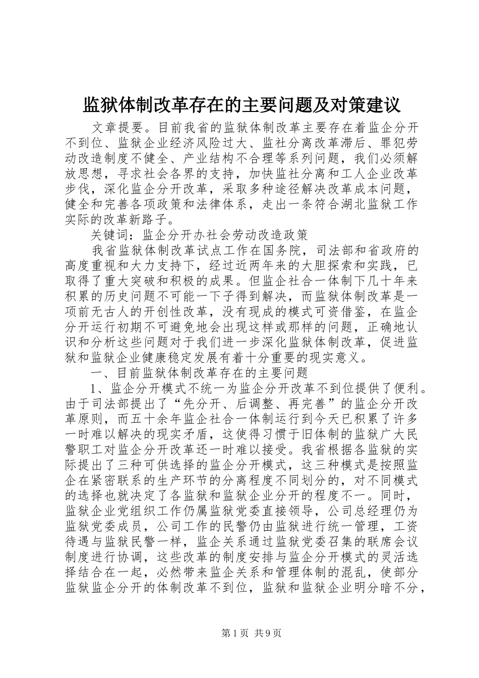 监狱体制改革存在的主要问题及对策建议_第1页