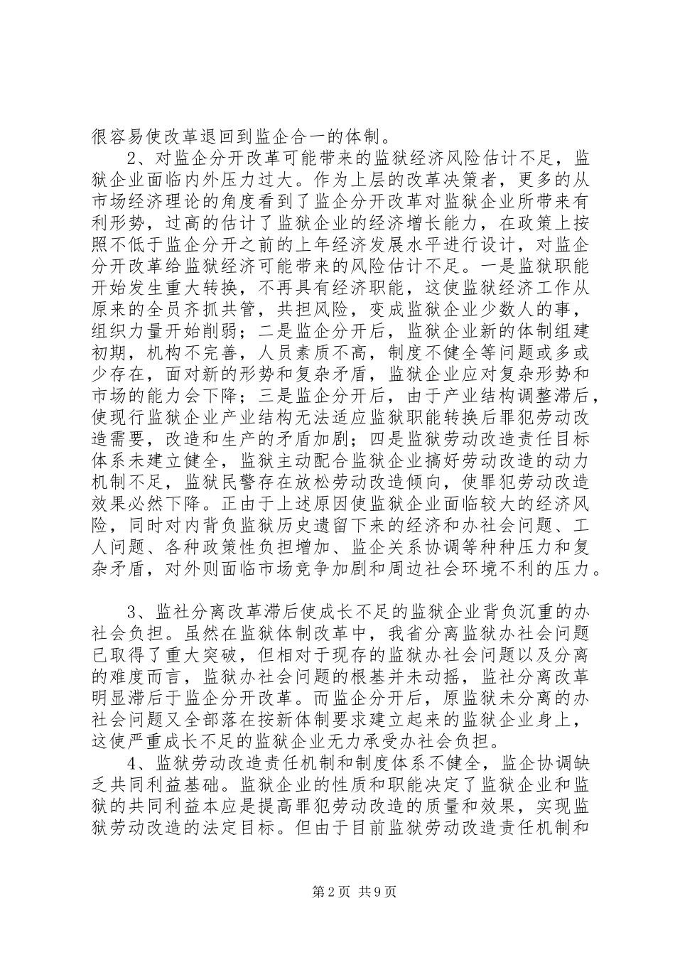监狱体制改革存在的主要问题及对策建议_第2页