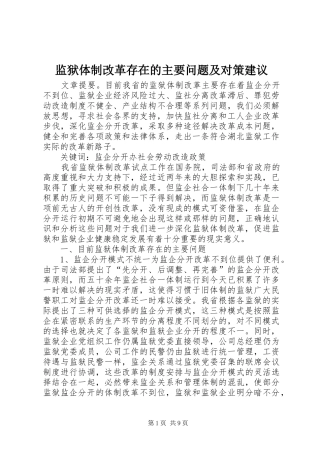 监狱体制改革存在的主要问题及对策建议