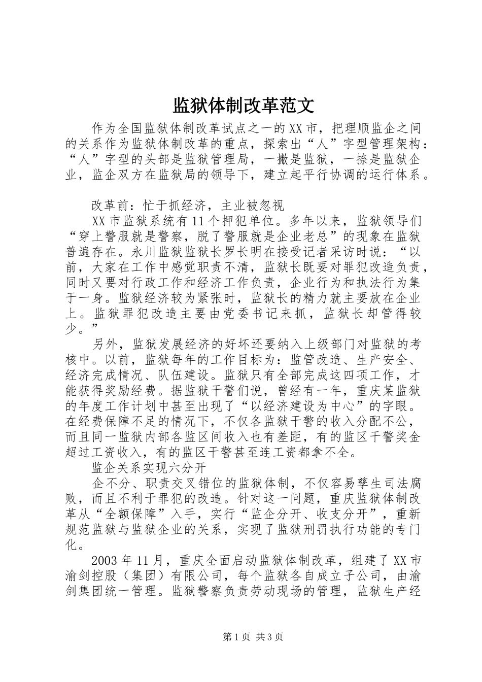 监狱体制改革范文_第1页