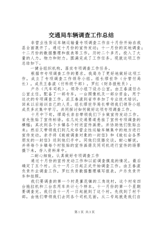 交通局车辆调查工作总结