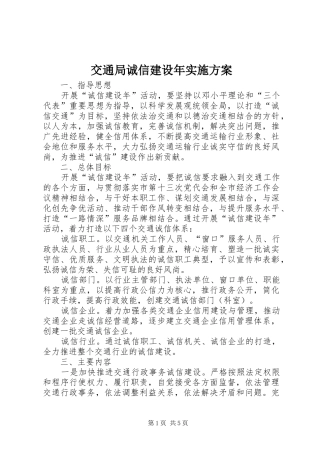 交通局诚信建设年实施方案