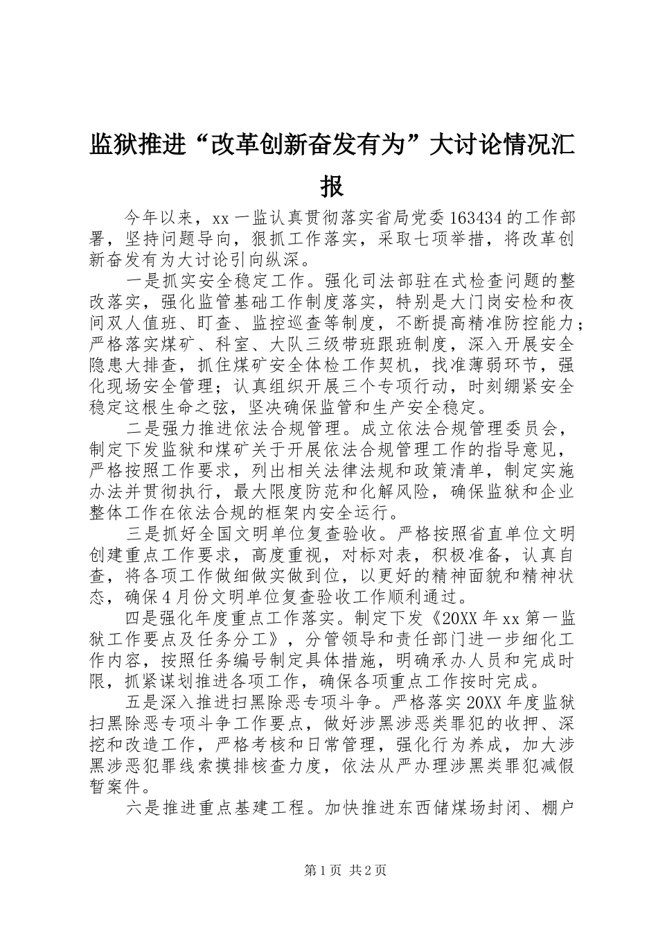 监狱推进改革创新奋发有为大讨论情况汇报_第1页