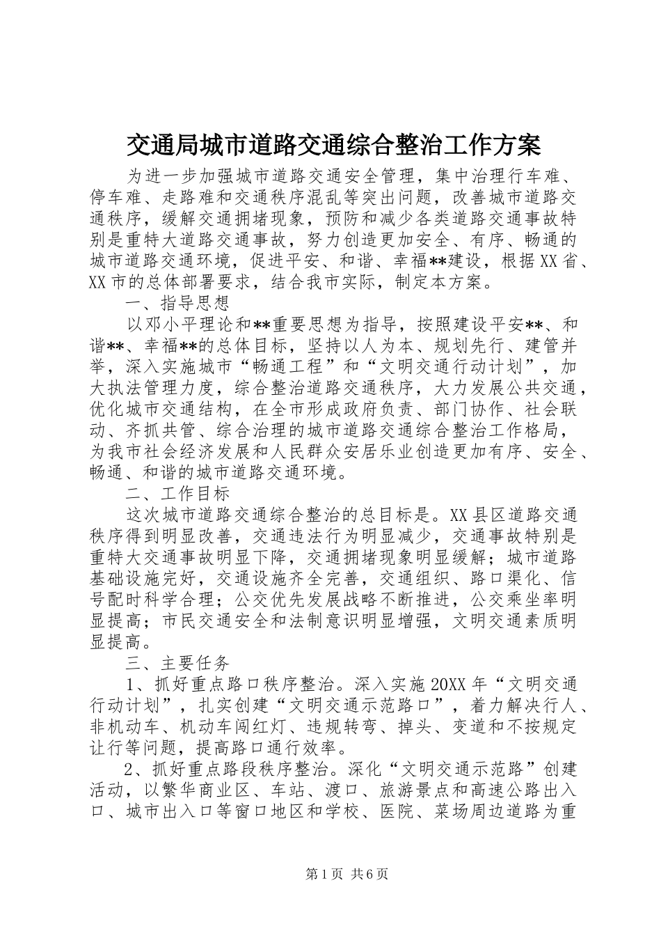 交通局城市道路交通综合整治工作方案_第1页