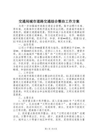 交通局城市道路交通综合整治工作方案