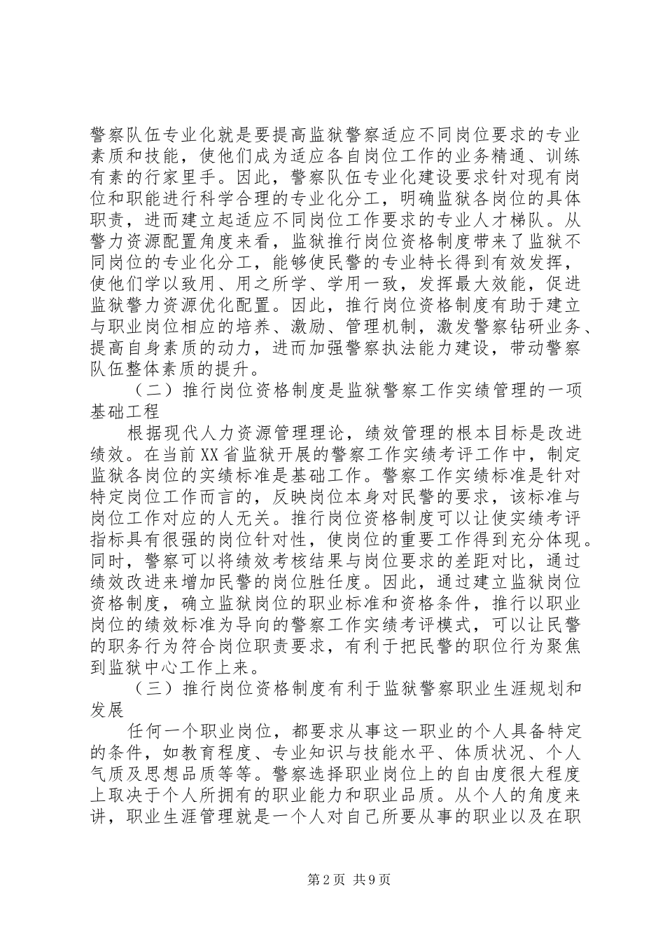 监狱推行警察岗位资格制度的关键问题与可能路径_第2页