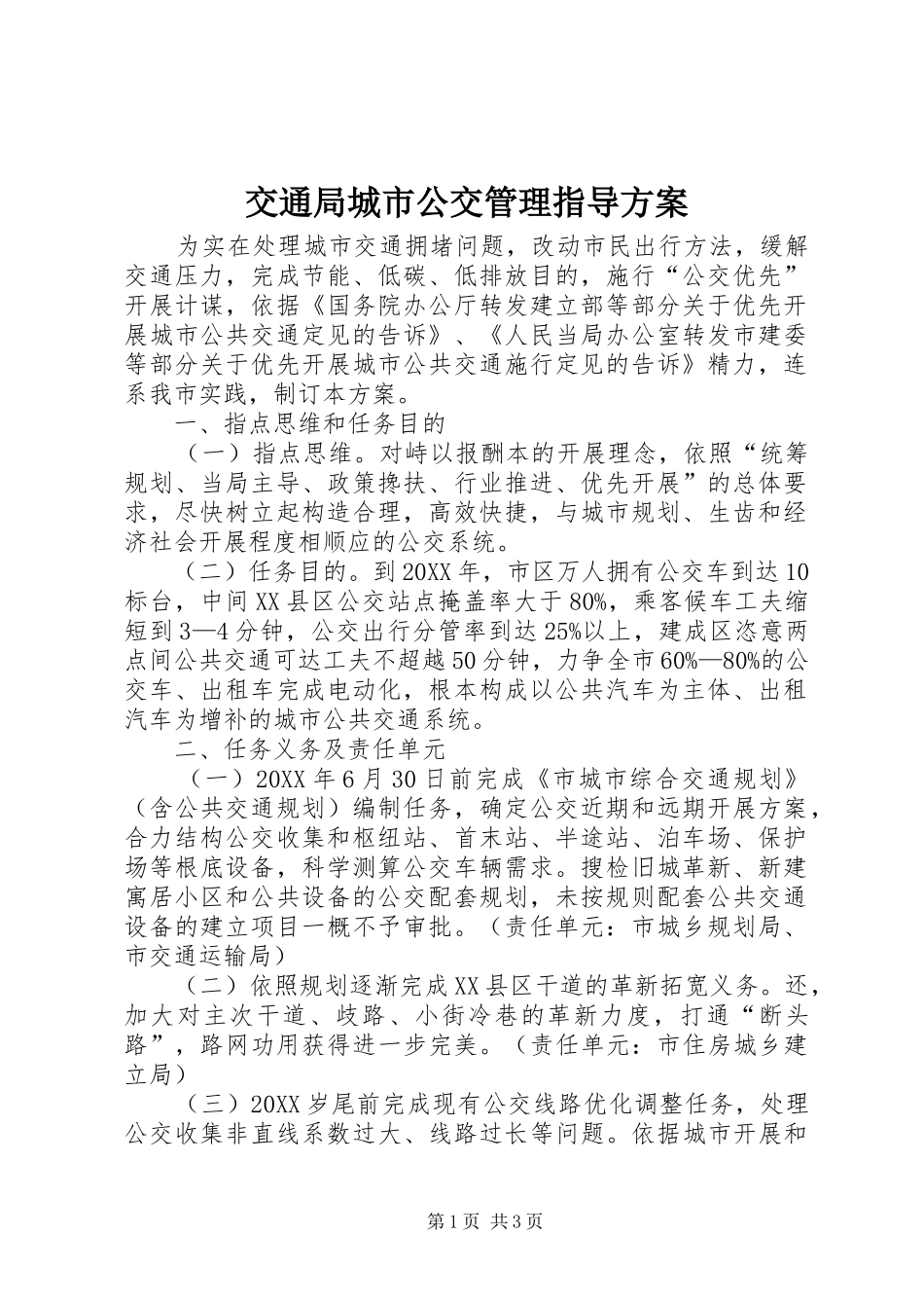 交通局城市公交管理指导方案_第1页