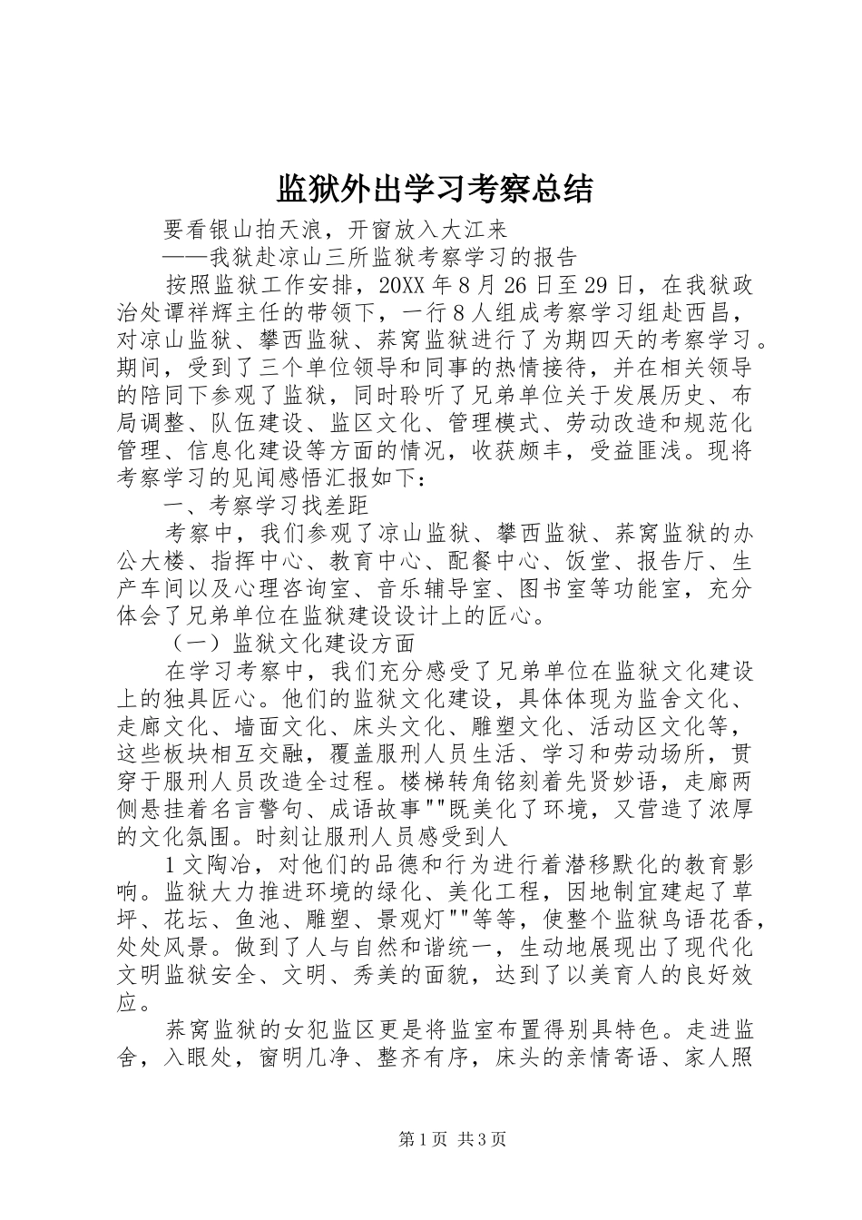 监狱外出学习考察总结_第1页