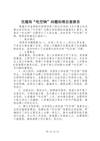 交通局吃空饷问题治理自查报告