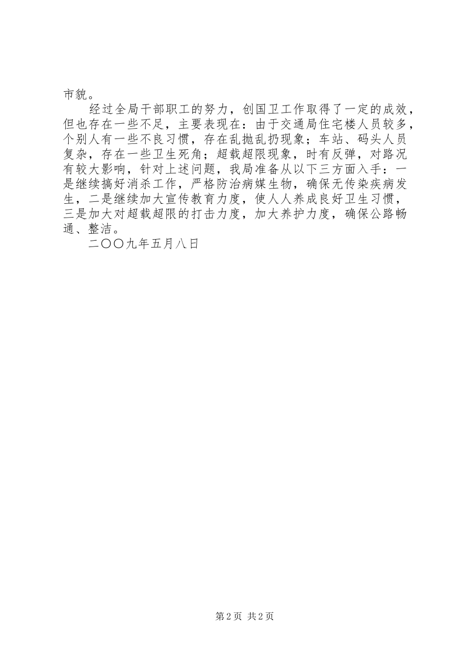 交通局创国卫生工作的报告_第2页