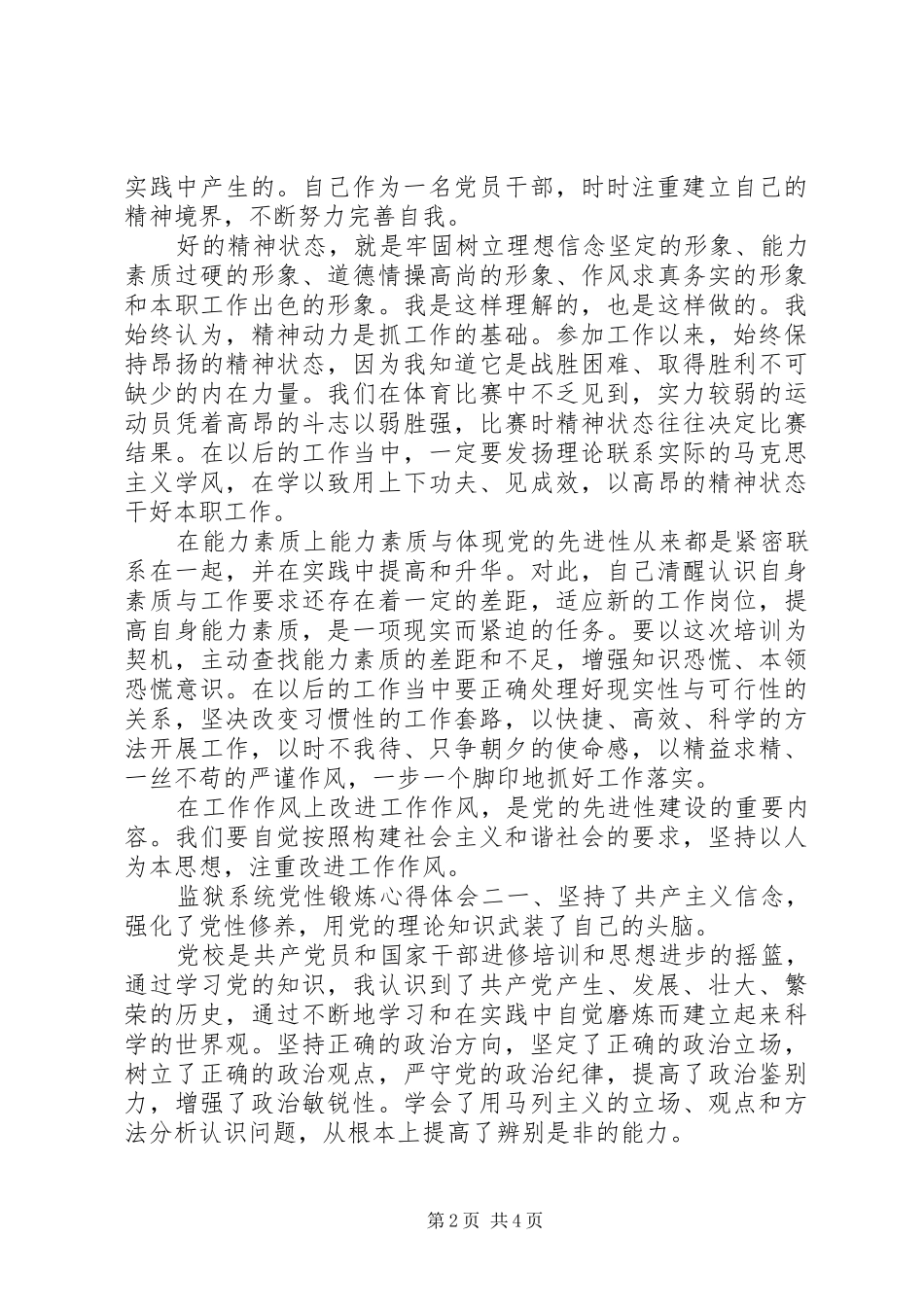 监狱系统党性锻炼心得体会_第2页