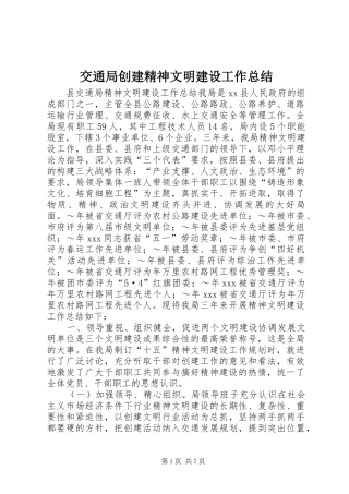 交通局创建精神文明建设工作总结
