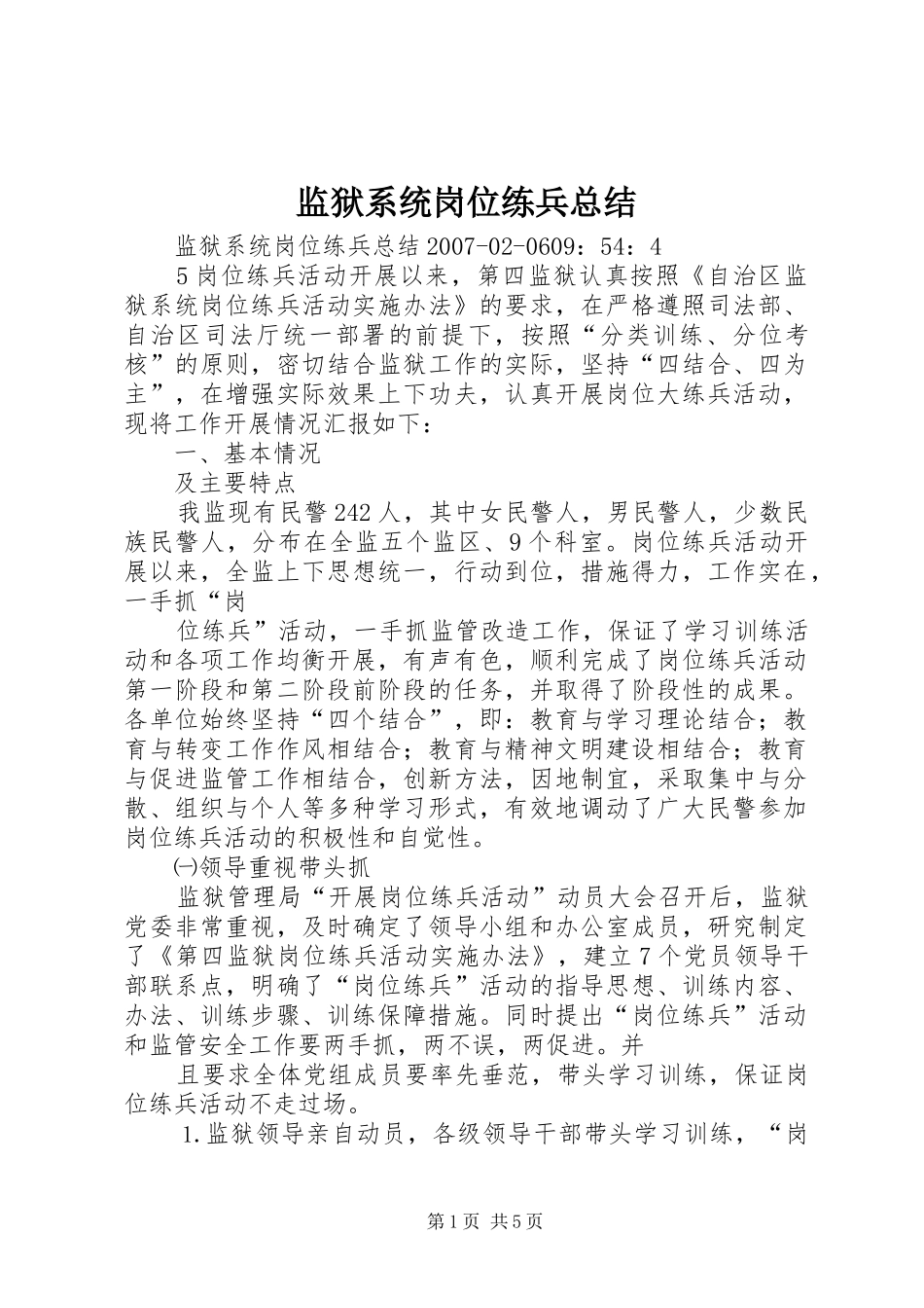 监狱系统岗位练兵总结_第1页