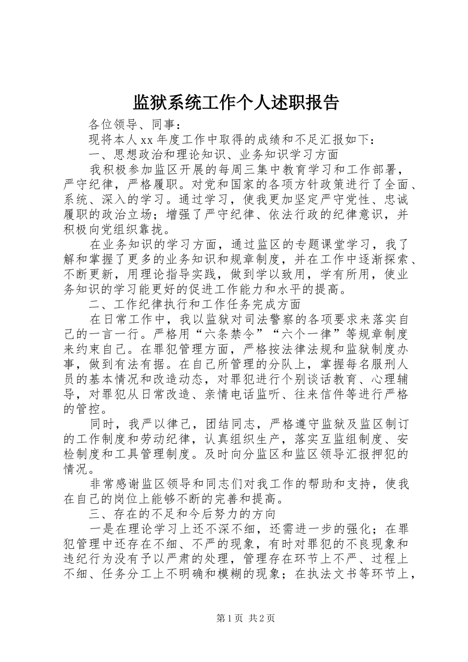 监狱系统工作个人述职报告_第1页