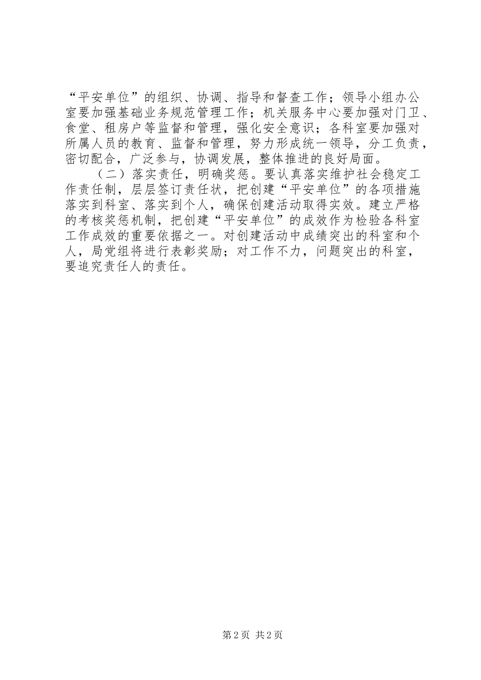 交通局创建平安单位工作方案_第2页