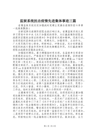 监狱系统抗击疫情先进集体事迹三篇