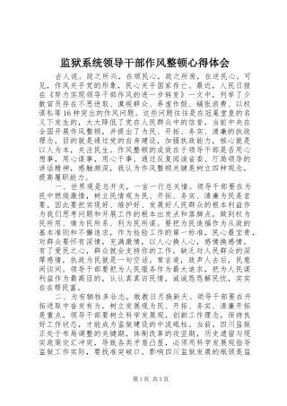 监狱系统领导干部作风整顿心得体会