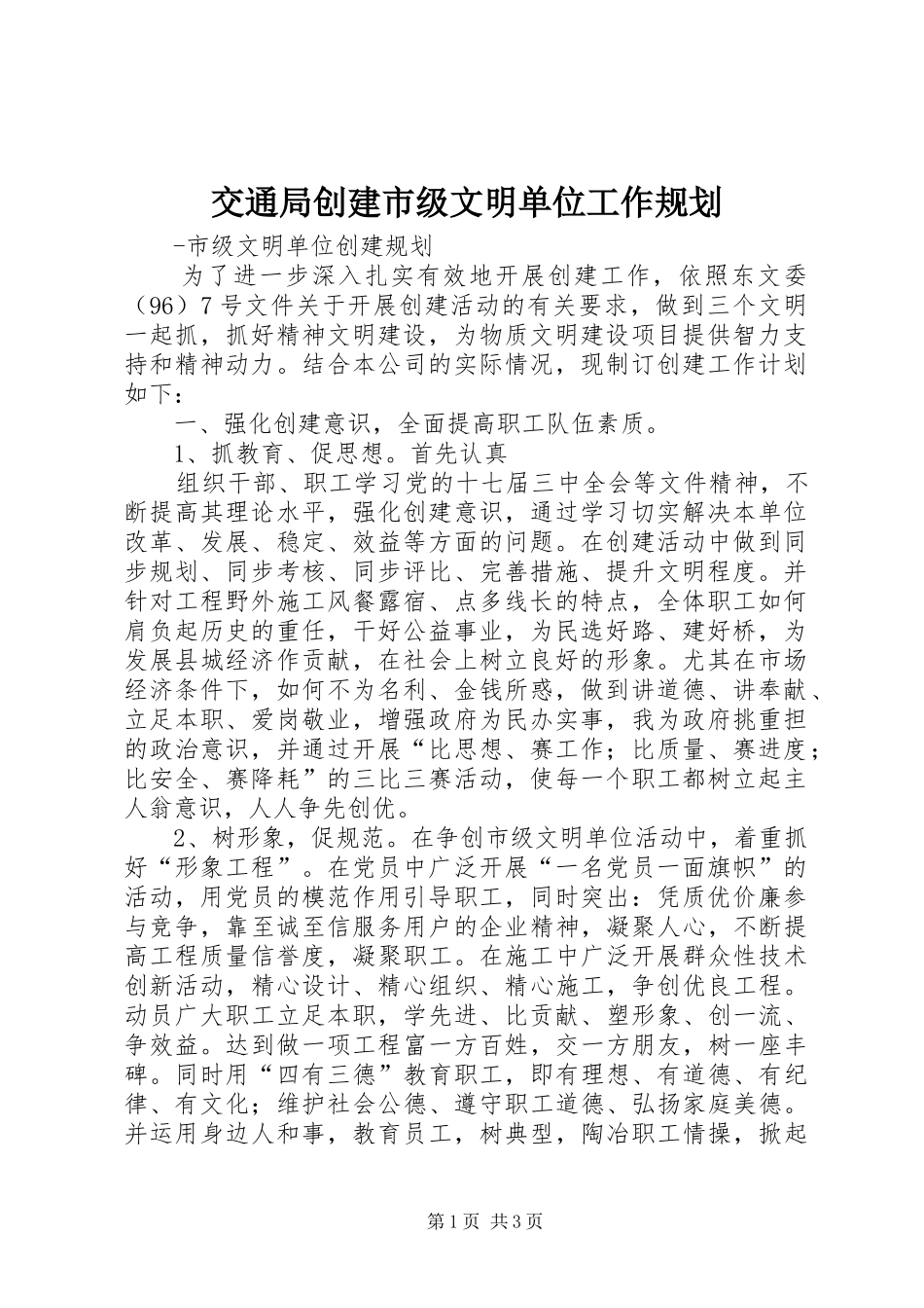 交通局创建市级文明单位工作规划_第1页