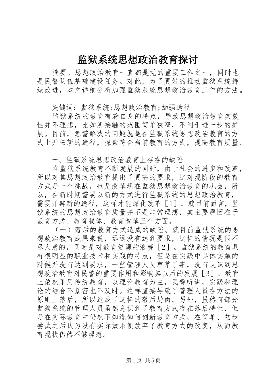 监狱系统思想政治教育探讨_第1页