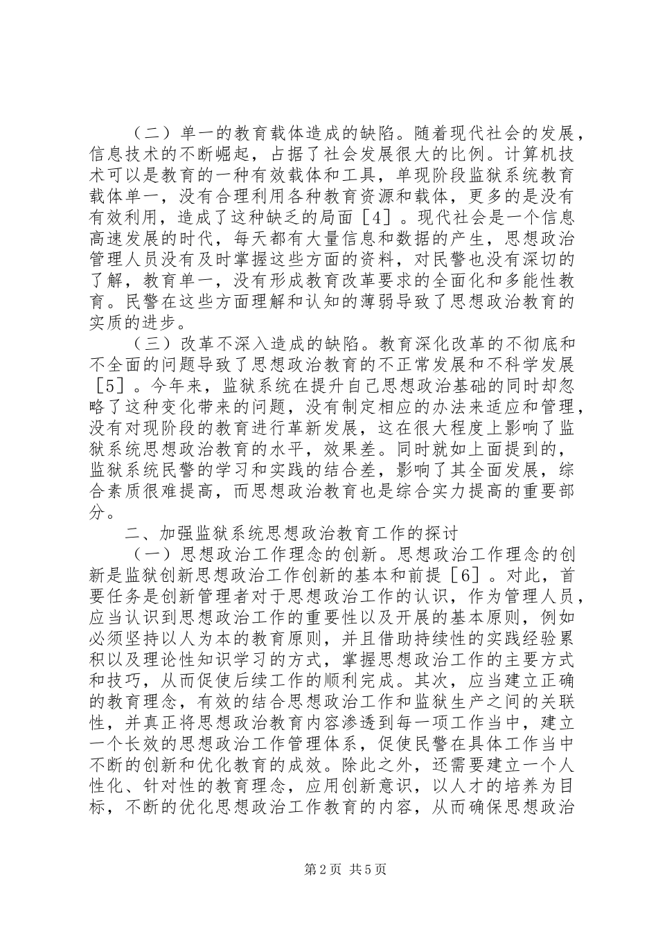 监狱系统思想政治教育探讨_第2页