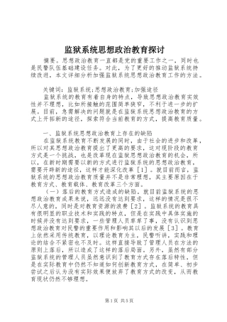 监狱系统思想政治教育探讨